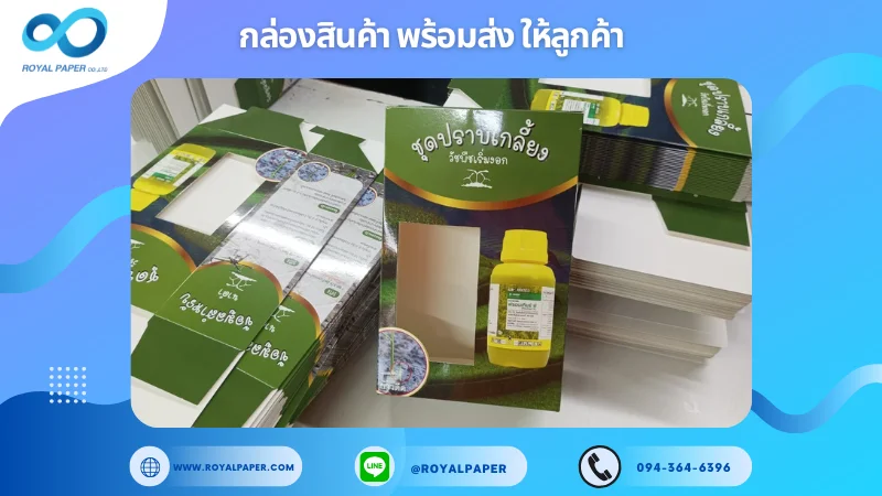 อัปเดตงานพร้อมส่งวันที่ 03 ธ.ค. 67 กล่องบรรจุภัณฑ์สำหรับผลิตภัณฑ์เกษตร ขอขอบคุณที่เลือกผลิตกับเราที่โรงพิมพ์ รอยัลเปเปอร์