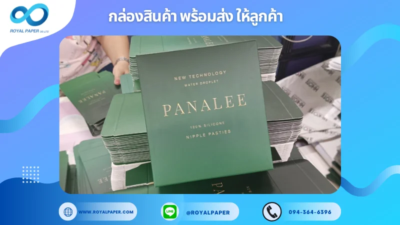 อัปเดตงานพร้อมส่งวันที่ 04 ธ.ค. 67 กล่องแผ่นซิลิโคนกันน้ำ Panalee ขอขอบคุณที่เลือกผลิตกับเราที่โรงพิมพ์ รอยัลเปเปอร์