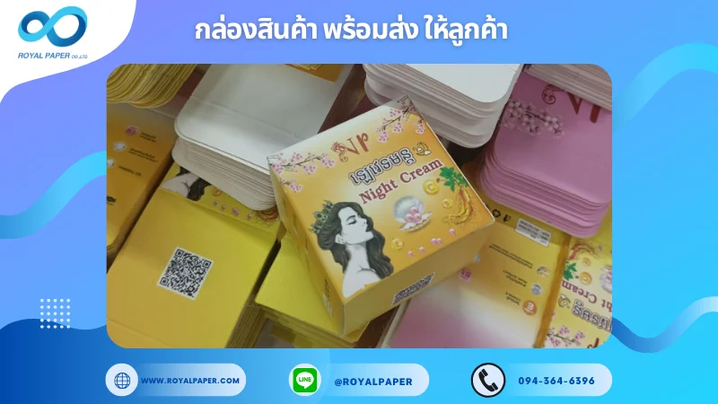 อัปเดตงานพร้อมส่งวันที่ 04 ธ.ค. 67 กล่องครีมบำรุงผิวตอนกลางคืน (Night Cream) ขอขอบคุณที่เลือกผลิตกับเราที่โรงพิมพ์ รอยัลเปเปอร์