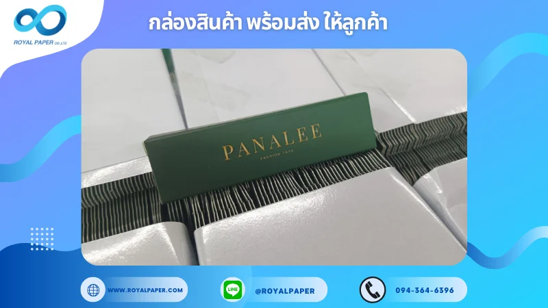 อัปเดตงานพร้อมส่งวันที่ 04 ธ.ค. 67 กล่องผลิตภัณฑ์เทปแฟชั่น (Fashion Tape) แบรนด์ Panalee ขอขอบคุณที่เลือกผลิตกับเราที่โรงพิมพ์ รอยัลเปเปอร์