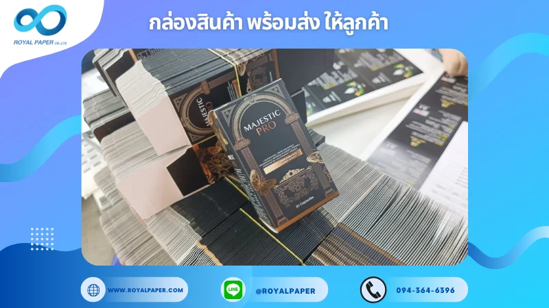 อัปเดตงานพร้อมส่งวันที่ 06 ธ.ค. 67 กล่องผลิตภัณฑ์เสริมความงาม (Majestic Pro) ขอขอบคุณที่เลือกผลิตกับเราที่โรงพิมพ์ รอยัลเปเปอร์