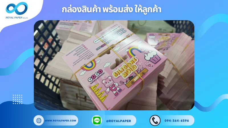 อัปเดตงานพร้อมส่งวันที่ 06 ธ.ค. 67 กล่องบรรจุภัณฑ์สำหรับแม่พิมพ์ซิลิโคน ขอขอบคุณที่เลือกผลิตกับเราที่โรงพิมพ์ รอยัลเปเปอร์