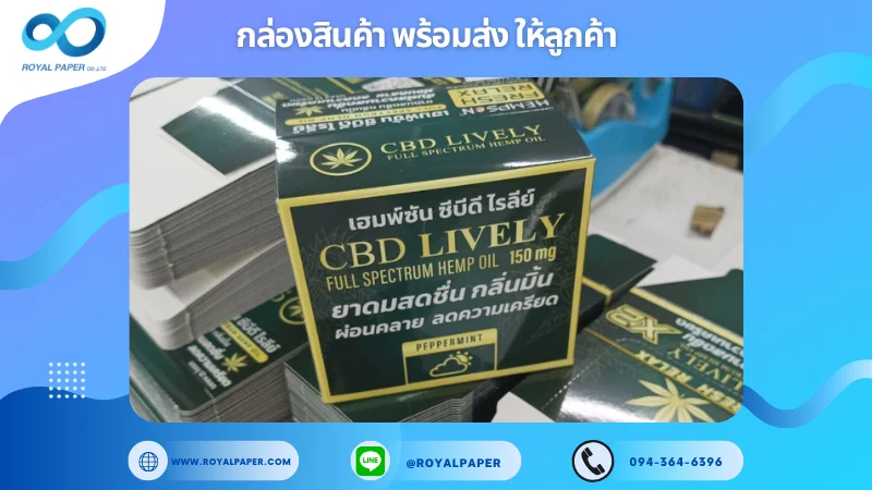 อัปเดตงานพร้อมส่งวันที่ 09 ธ.ค. 67 กล่อง CBD Lively ยาดมสดชื่น กลิ่นมิ้น ขอขอบคุณที่เลือกผลิตกับเราที่โรงพิมพ์ รอยัลเปเปอร์