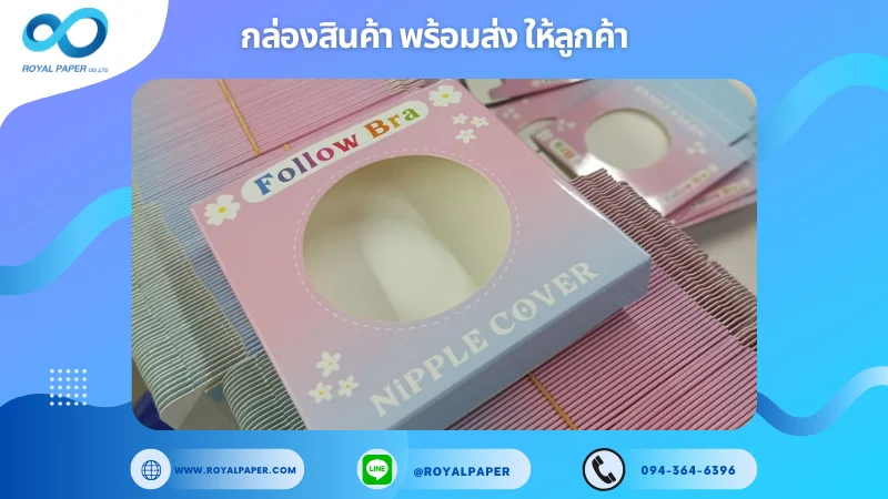 อัปเดตงานพร้อมส่งวันที่ 09 ธ.ค. 67 กล่อง Follow Bra Nipple Cover ขอขอบคุณที่เลือกผลิตกับเราที่โรงพิมพ์ รอยัลเปเปอร์