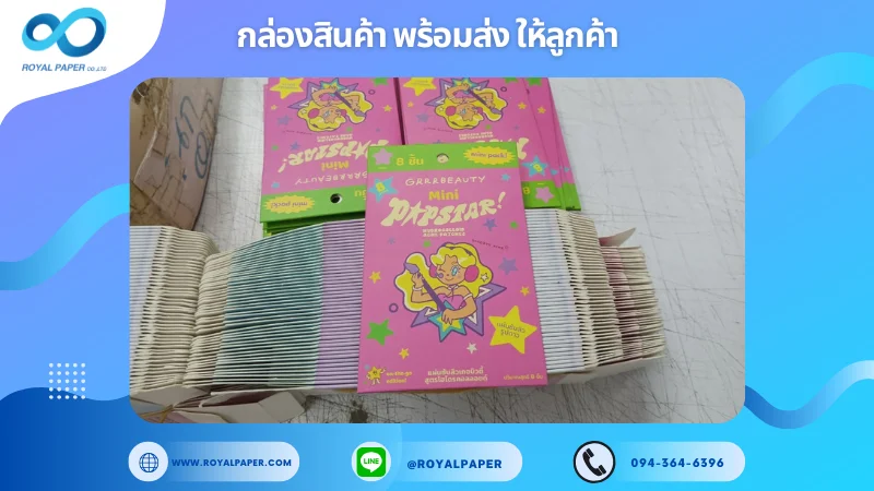 อัปเดตงานพร้อมส่งวันที่ 11 ธ.ค. 67 กล่องแผ่นแปะสิว แบรนด์ Mini Popstar ขอขอบคุณที่เลือกผลิตกับเราที่โรงพิมพ์ รอยัลเปเปอร์