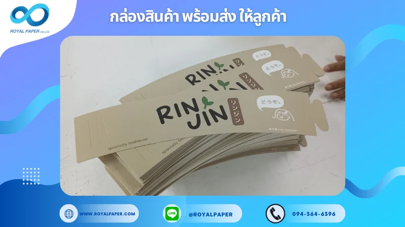 อัปเดตงานพร้อมส่งวันที่ 11 ธ.ค. 67 ปลอกสวมแก้ว Rinjin Specialty Teahouse ขอขอบคุณที่เลือกผลิตกับเราที่โรงพิมพ์ รอยัลเปเปอร์