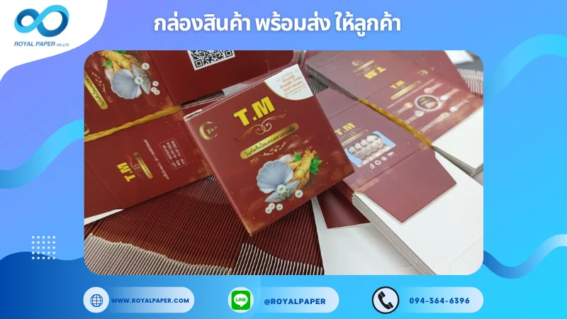 อัปเดตงานพร้อมส่งวันที่ 11 ธ.ค. 67 กล่องครีม TM ขอขอบคุณที่เลือกผลิตกับเราที่โรงพิมพ์ รอยัลเปเปอร์