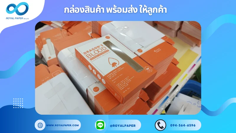 อัปเดตงานพร้อมส่งวันที่ 12 ธ.ค. 67 กล่องเจลบำรุงผิว Dragon’s Blood ขอขอบคุณที่เลือกผลิตกับเราที่โรงพิมพ์ รอยัลเปเปอร์