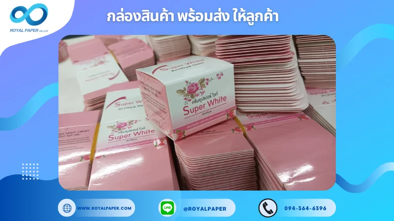 อัปเดตงานพร้อมส่งวันที่ 12 ธ.ค. 67 กล่องครีมบำรุงผิวกลางคืน Super White ขอขอบคุณที่เลือกผลิตกับเราที่โรงพิมพ์ รอยัลเปเปอร์