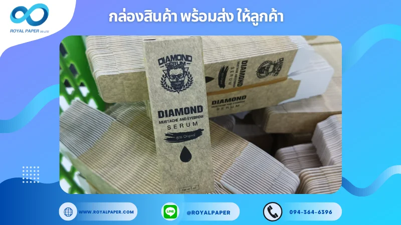 อัปเดตงานพร้อมส่งวันที่ 12 ธ.ค. 67 กล่องเซรั่มบำรุงหนวด แบรนด์ Diamond ขอขอบคุณที่เลือกผลิตกับเราที่โรงพิมพ์ รอยัลเปเปอร์