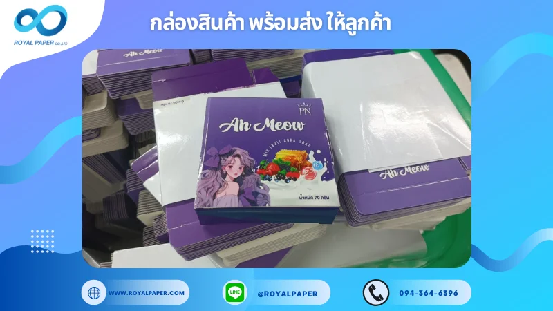 อัปเดตงานพร้อมส่งวันที่ 13 ธ.ค. 67 กล่องสบู่ Aura Soap ของแบรนด์ Ah Meow ขอขอบคุณที่เลือกผลิตกับเราที่โรงพิมพ์ รอยัลเปเปอร์