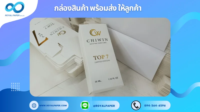 อัปเดตงานพร้อมส่งวันที่ 13 ธ.ค. 67 กล่องน้ำหอมรุ่น Top 7 Limited Edition ของแบรนด์ Chiwyn ขอขอบคุณที่เลือกผลิตกับเราที่โรงพิมพ์ รอยัลเปเปอร์