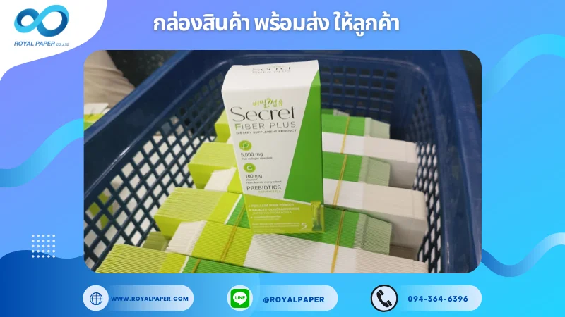 อัปเดตงานพร้อมส่งวันที่ 13 ธ.ค. 67 กล่องอาหารเสริม Secret Fiber Plus ขอขอบคุณที่เลือกผลิตกับเราที่โรงพิมพ์ รอยัลเปเปอร์