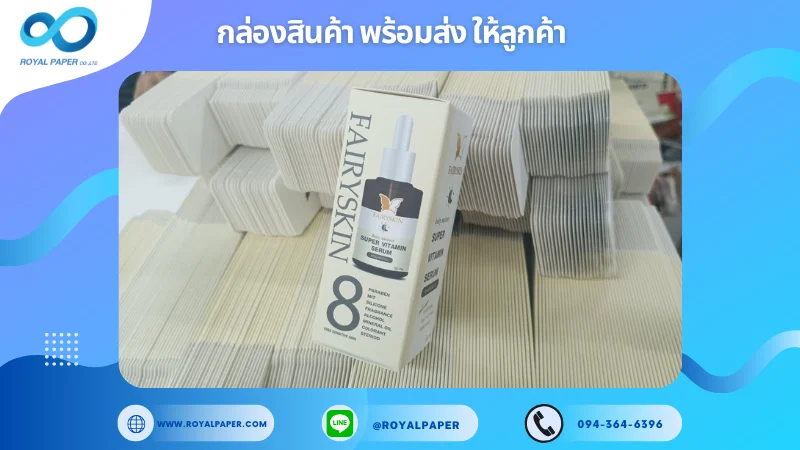 อัปเดตงานพร้อมส่งวันที่ 14 ธ.ค. 67 กล่องเซรั่มบำรุงผิว Fairyskin Super Vitamin Serum ขอขอบคุณที่เลือกผลิตกับเราที่โรงพิมพ์ รอยัลเปเปอร์