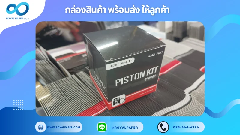 อัปเดตงานพร้อมส่งวันที่ 14 ธ.ค. 67 กล่องสำหรับชุดลูกสูบ Piston Kit ขอขอบคุณที่เลือกผลิตกับเราที่โรงพิมพ์ รอยัลเปเปอร์