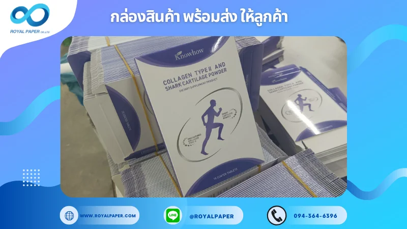 อัปเดตงานพร้อมส่งวันที่ 14 ธ.ค. 67 กล่องบรรจุภัณฑ์เสริมอาหารชนิดแคปซูล Collagen Type II and Shark Cartilage Powder ขอขอบคุณที่เลือกผลิตกับเราที่โรงพิมพ์ รอยัลเปเปอร์