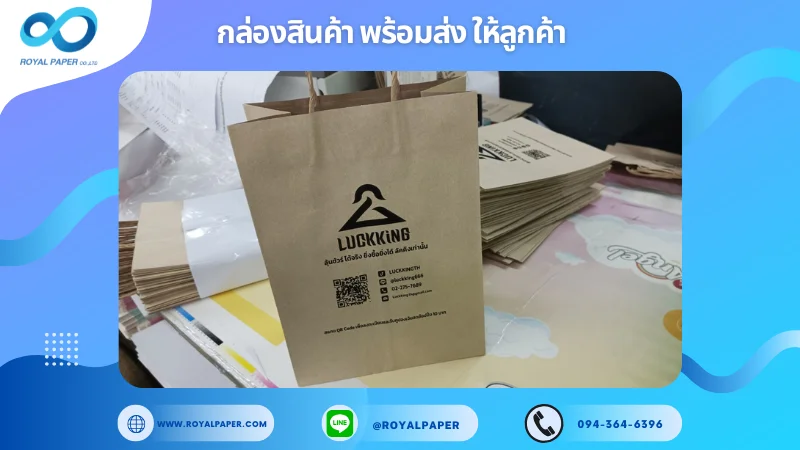 อัปเดตงานพร้อมส่งวันที่ 16 ธ.ค. 67 ถุงกระดาษแบรนด์ Luckking ขอขอบคุณที่เลือกผลิตกับเราที่โรงพิมพ์ รอยัลเปเปอร์