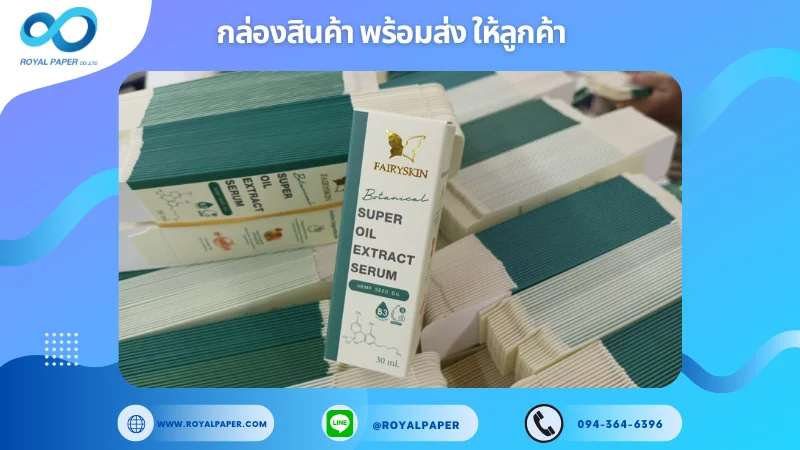 อัปเดตงานพร้อมส่งวันที่ 16 ธ.ค. 67 กล่องเซรั่ม Fairy Skin ขอขอบคุณที่เลือกผลิตกับเราที่โรงพิมพ์ รอยัลเปเปอร์