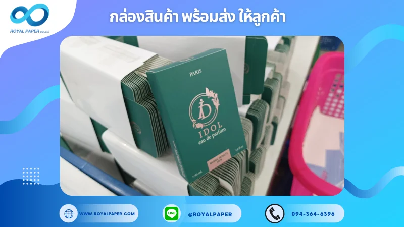 อัปเดตงานพร้อมส่งวันที่ 16 ธ.ค. 67 กล่องน้ำหอม Idol Paris ขอขอบคุณที่เลือกผลิตกับเราที่โรงพิมพ์ รอยัลเปเปอร์