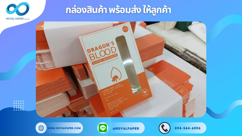 อัปเดตงานพร้อมส่งวันที่ 16 ธ.ค. 67 กล่องครีม Dragon’s Blood ขอขอบคุณที่เลือกผลิตกับเราที่โรงพิมพ์ รอยัลเปเปอร์