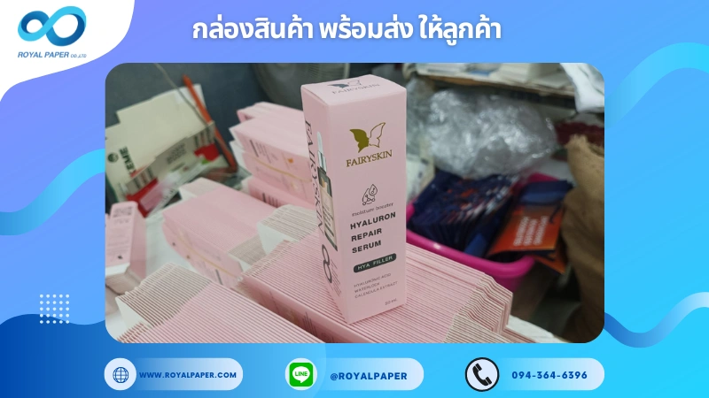 อัปเดตงานพร้อมส่งวันที่ 17 ธ.ค. 67 กล่องเซรั่ม Hyaluron Repair Serum ขอขอบคุณที่เลือกผลิตกับเราที่โรงพิมพ์ รอยัลเปเปอร์