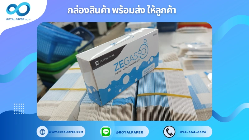 อัปเดตงานพร้อมส่งวันที่ 17 ธ.ค. 67 กล่องผลิตภัณฑ์เสริมอาหาร ZEGASSO ขอขอบคุณที่เลือกผลิตกับเราที่โรงพิมพ์ รอยัลเปเปอร์