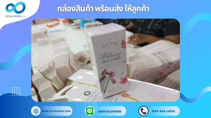 อัปเดตงานพร้อมส่งวันที่ 20 ธ.ค. 67 กล่องครีมบำรุงผิว Sun Smile Whitening Booster ขอขอบคุณที่เลือกผลิตกับเราที่โรงพิมพ์ รอยัลเปเปอร์