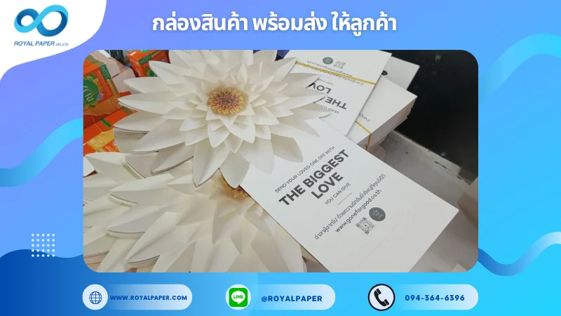 อัปเดตงานพร้อมส่งวันที่ 18 ธ.ค. 67 การ์ดของขวัญพร้อมดีไซน์ดอกไม้สามมิติ ขอขอบคุณที่เลือกผลิตกับเราที่โรงพิมพ์ รอยัลเปเปอร์