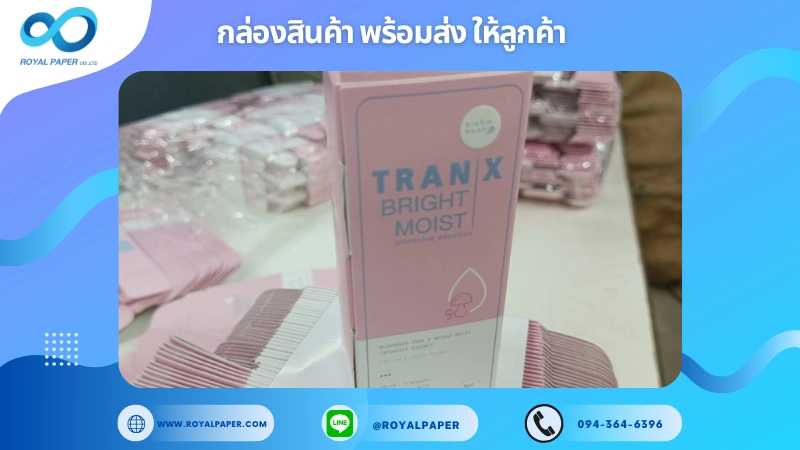 อัปเดตงานพร้อมส่งวันที่ 20 ธ.ค. 67 กล่องมอยส์เจอร์ไรเซอร์ Tranx Bright Moist ขอขอบคุณที่เลือกผลิตกับเราที่โรงพิมพ์ รอยัลเปเปอร์