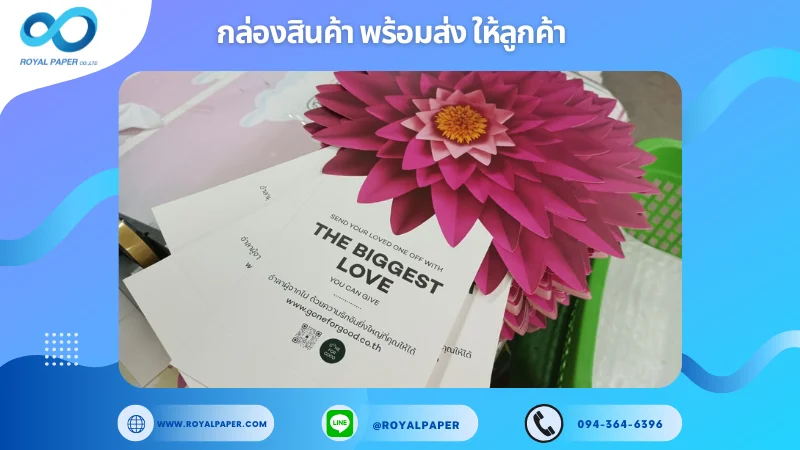 อัปเดตงานพร้อมส่งวันที่ 18 ธ.ค. 67 การ์ดของขวัญ The Biggest Love ขอขอบคุณที่เลือกผลิตกับเราที่โรงพิมพ์ รอยัลเปเปอร์