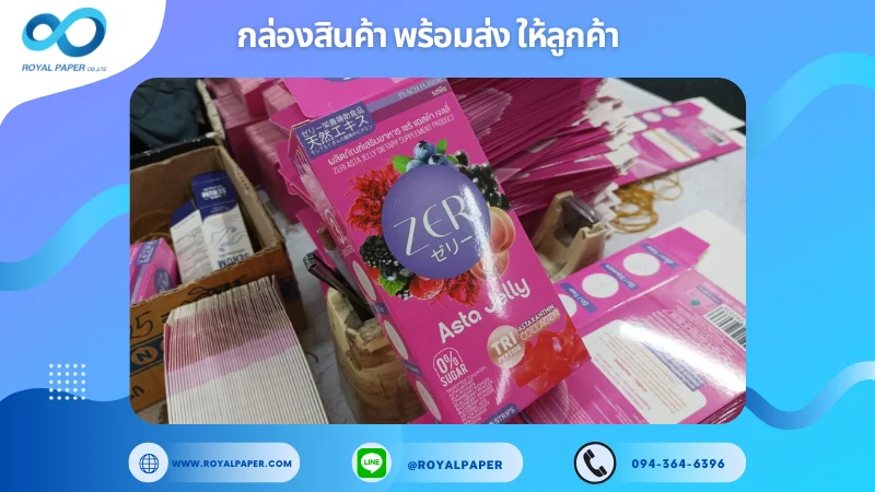 อัปเดตงานพร้อมส่งวันที่ 18 ธ.ค. 67 กล่องผลิตภัณฑ์ ZERI Asta Jelly ขอขอบคุณที่เลือกผลิตกับเราที่โรงพิมพ์ รอยัลเปเปอร์