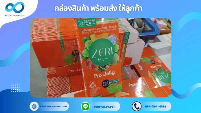 อัปเดตงานพร้อมส่งวันที่ 18 ธ.ค. 67 กล่องผลิตภัณฑ์ Pro Jelly ขอขอบคุณที่เลือกผลิตกับเราที่โรงพิมพ์ รอยัลเปเปอร์