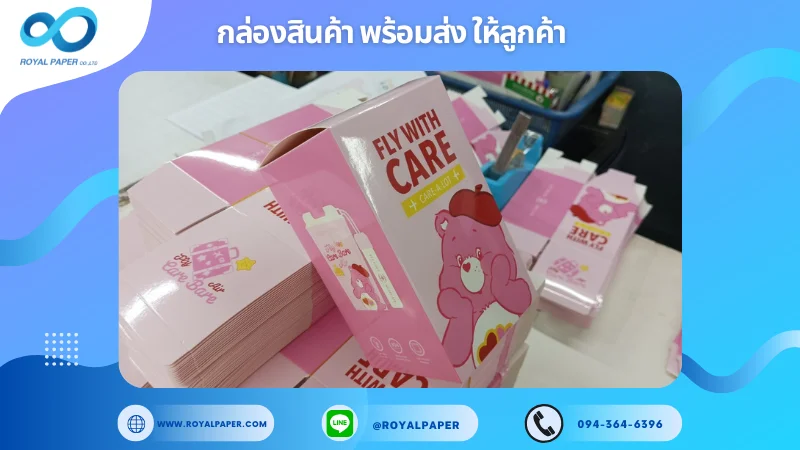 อัปเดตงานพร้อมส่งวันที่ 18 ธ.ค. 67 กล่องแก้วน้ำ Fly With Care ขอขอบคุณที่เลือกผลิตกับเราที่โรงพิมพ์ รอยัลเปเปอร์