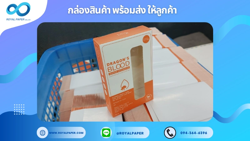 อัปเดตงานพร้อมส่งวันที่ 19 ธ.ค. 67 กล่องครีมบำรุงผิว Dragon’s Blood Super Intensive ขอขอบคุณที่เลือกผลิตกับเราที่โรงพิมพ์ รอยัลเปเปอร์