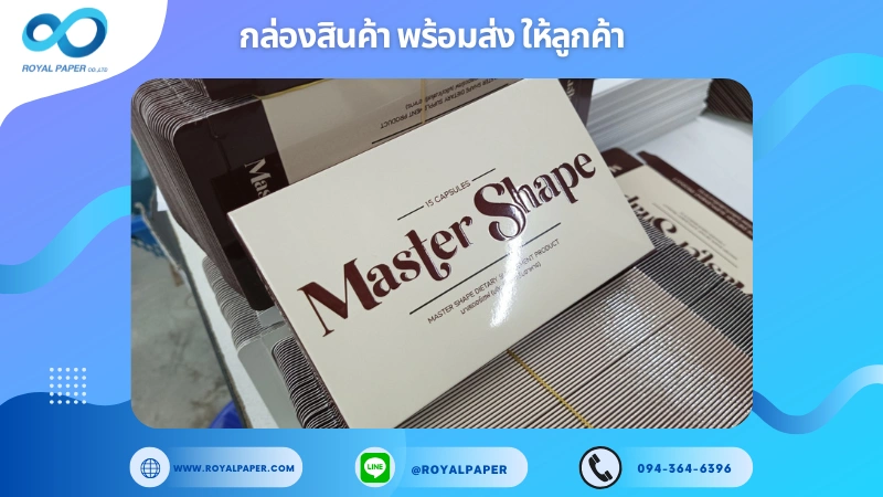 อัปเดตงานพร้อมส่งวันที่ 19 ธ.ค. 67 กล่องอาหารเสริม Master Shape ขอขอบคุณที่เลือกผลิตกับเราที่โรงพิมพ์ รอยัลเปเปอร์