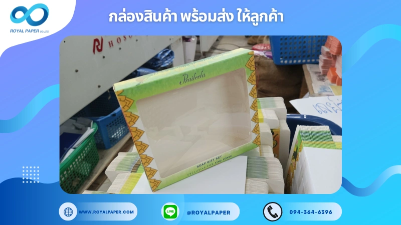 อัปเดตงานพร้อมส่งวันที่ 19 ธ.ค. 67 กล่องของขวัญชุดสบู่ Paileela ขอขอบคุณที่เลือกผลิตกับเราที่โรงพิมพ์ รอยัลเปเปอร์