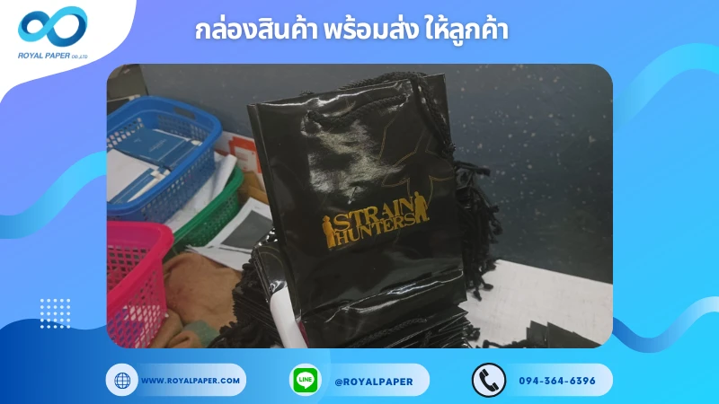 อัปเดตงานพร้อมส่งวันที่ 21 ธ.ค. 67 ถุงกระดาษ Strain Hunters ขอขอบคุณที่เลือกผลิตกับเราที่โรงพิมพ์ รอยัลเปเปอร์