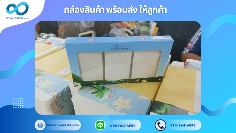 อัปเดตงานพร้อมส่งวันที่ 23 ธ.ค. 67 กล่องของขวัญ (Gift Set Box) ขอขอบคุณที่เลือกผลิตกับเราที่โรงพิมพ์ รอยัลเปเปอร์