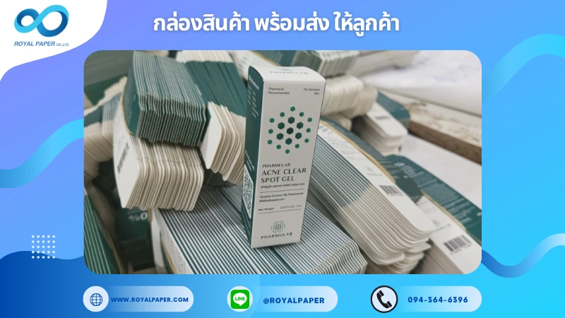 อัปเดตงานพร้อมส่งวันที่ 23 ธ.ค. 67 กล่องบรรจุภัณฑ์สำหรับผลิตภัณฑ์ดูแลผิว (Acne Clear Spot Gel) ขอขอบคุณที่เลือกผลิตกับเราที่โรงพิมพ์ รอยัลเปเปอร์