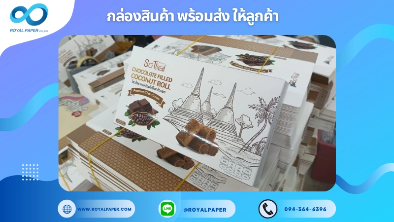 อัปเดตงานพร้อมส่งวันที่ 25 ธ.ค. 67 กล่องขนม Chocolate Filled Coconut Roll ขอขอบคุณที่เลือกผลิตกับเราที่โรงพิมพ์ รอยัลเปเปอร์