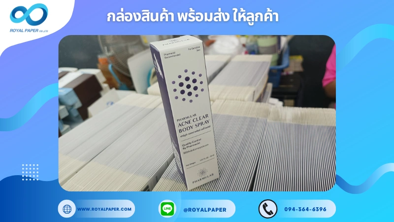 อัปเดตงานพร้อมส่งวันที่ 25 ธ.ค. 67 กล่องสเปรย์ดูแลผิว (Acne Clear Body Spray) ขอขอบคุณที่เลือกผลิตกับเราที่โรงพิมพ์ รอยัลเปเปอร์