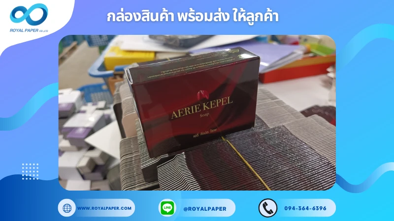 อัปเดตงานพร้อมส่งวันที่ 26 ธ.ค. 67 กล่องสบู่ (Aerie Kepel Soap) ขอขอบคุณที่เลือกผลิตกับเราที่โรงพิมพ์ รอยัลเปเปอร์