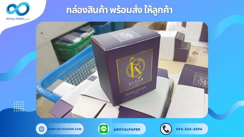 อัปเดตงานพร้อมส่งวันที่ 26 ธ.ค. 67 กล่องเซรั่ม (Klear Point Solution Serum) ขอขอบคุณที่เลือกผลิตกับเราที่โรงพิมพ์ รอยัลเปเปอร์