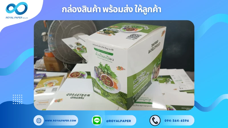 อัปเดตงานพร้อมส่งวันที่ 27 ธ.ค. 67 กล่องบรรจุภัณฑ์อาหารสำเร็จรูป (น้ำพริกกะปิผง) ขอขอบคุณที่เลือกผลิตกับเราที่โรงพิมพ์ รอยัลเปเปอร์