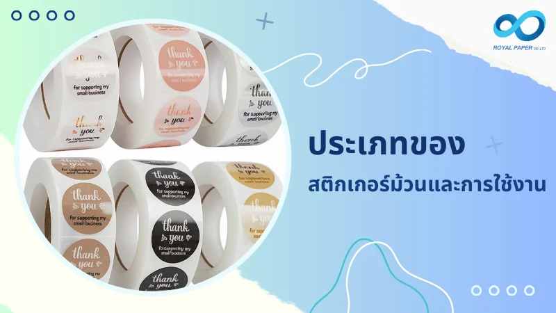 ม้วนสติกเกอร์หลากหลายแบบพร้อมข้อความ "thank you" แสดงประเภทของสติกเกอร์ม้วนและการใช้งานในบริบทธุรกิจ