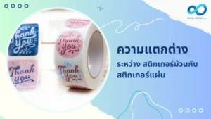 ม้วนสติกเกอร์ลาย "Thank You" สีชมพูและน้ำเงิน เปรียบเทียบความแตกต่างระหว่างสติกเกอร์ม้วนกับสติกเกอร์แผ่น