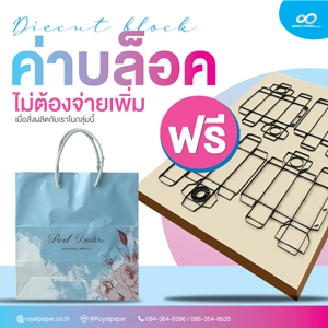 ฟรีค่าบล็อคไดคัท ไม่มีเก็บเพิ่ม