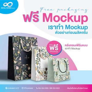 ฟรีขึ้น mockup ตัวอย่างถุงกระดาษ ไม่เสียค่าใช้จ่ายเพิ่ม