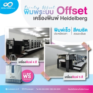 พิมพ์ระบบ OFFSET ถุงกระดาษพิมพ์ลาย พิมพ์โลโก้ 1สี 2สี 4สี