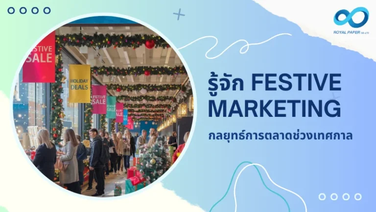 ภาพบรรยากาศงานขายช่วงเทศกาลพร้อมป้ายโปรโมชั่น แสดงถึงกลยุทธ์ Festive Marketing ที่เน้นการดึงดูดลูกค้าในช่วงเทศกาล